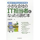 小さな会社のIT担当者になったら読む本 (初めてでもよくわかる)