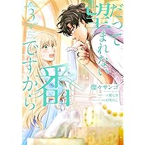Amazon.co.jp: だって望まれない番ですから 2 (フロース コミック