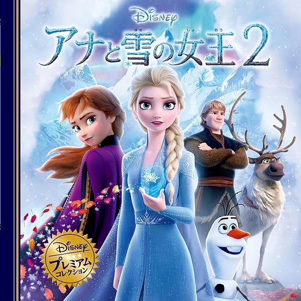Amazon.co.jp: アナと雪の女王2 (ディズニー プレミアム