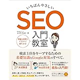 いちばんやさしい SEO 入門教室