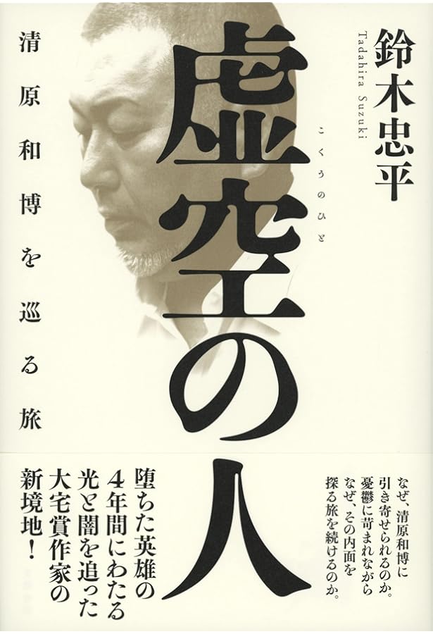 清原和博への告白 甲子園13本塁打の真実 (文春文庫 す 25-1) | 鈴木