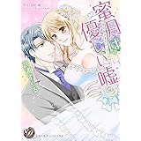 蜜月は優しい嘘～甘党旦那さまとシュガーラブ～ (乙女ドルチェ・コミックス)
