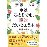 斎藤一人  今はひとりでも、絶対だいじょうぶ