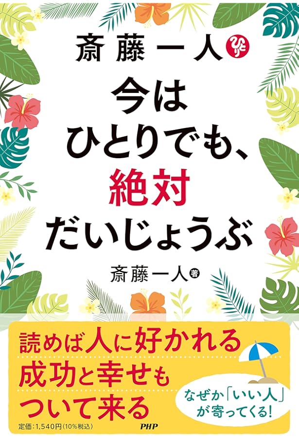 斎藤一人 品をあげる人がやっていること | 斎藤一人, 高津りえ |本