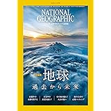 ナショナル ジオグラフィック日本版 2023年11月号（特別編集『地球：過去から未来』）