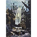 トマス・ピンチョン 全小説 重力の虹[上] (Thomas Pynchon Complete Collection)