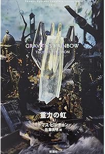 Amazon.co.jp: トマス・ピンチョン全小説 ヴァインランド (Thomas