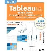 Tableauによる最強・最速のデータ可視化テクニック 第3版 ～データ加工