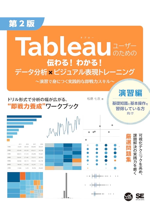 Tableauによる最強・最速のデータ可視化テクニック 第3版 ～データ加工