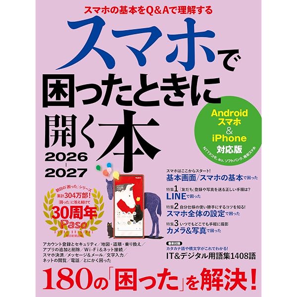 パソコンで困ったときに開く本 2026 (アサヒオリジナル) | Paso編集部