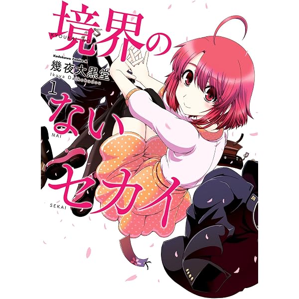 境界のないセカイ 1 角川コミックス エース 幾夜大黒堂 少年マンガ Kindleストア Amazon