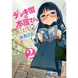 デンキ街の本屋さん　2 (MFコミックス　フラッパーシリーズ)