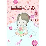 トーシツの花嫁① (Mr.challenged)