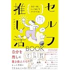 セルフ推し活BOOK - 自分=推しとして過ごすアイデア36 -