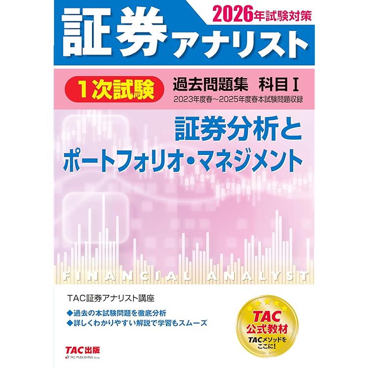 2026年試験対策 証券アナリスト1次対策総まとめテキスト 科目Ⅰ 証券