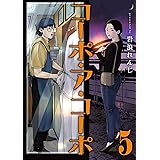 コーポ・ア・コーポ 5【電子版限定特典付き】 (MeDu COMICS)