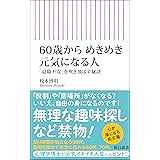 60歳からめきめき元気になる人　「退職不安」を吹き飛ばす秘訣 (朝日新書)