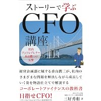 CFO魂の鍛え方: -現代に生かす幸之助流「経理」 | 川上 徹也 |本