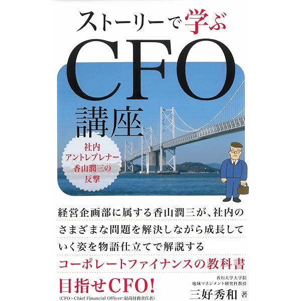 CFO魂の鍛え方: -現代に生かす幸之助流「経理」 | 川上 徹也 |本