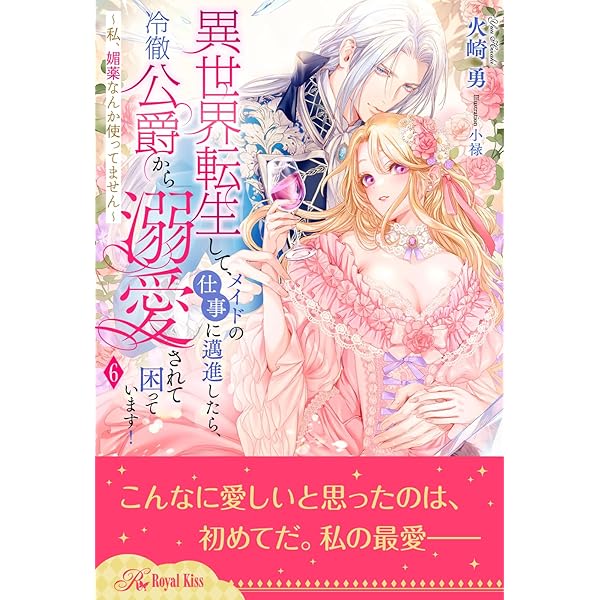 Amazon.co.jp: 異世界転生して、メイドの仕事に邁進したら、冷徹公爵