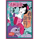 本棚探偵 最後の挨拶 (双葉文庫)