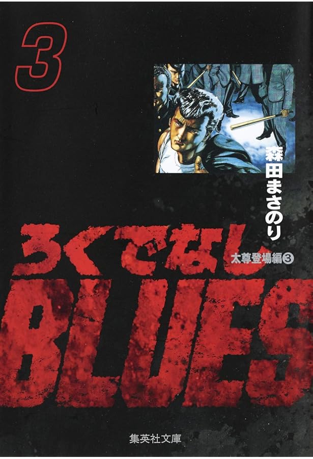 Amazon.co.jp: ろくでなしBLUES 5 (SHUEISHA JUMP REMIX) : 森田 まさ