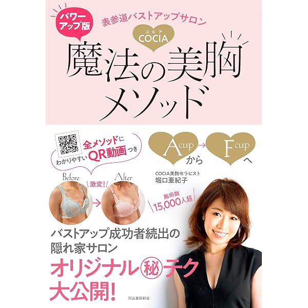 Amazon.co.jp: 表参道バストアップサロンCOCIA 魔法の美胸メソッド