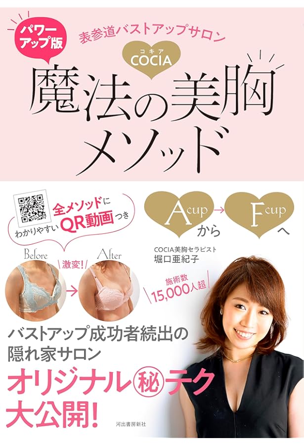Amazon.co.jp: 表参道バストアップサロンCOCIA 魔法の美胸メソッド