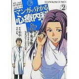 マンガで分かる心療内科 2巻 (ヤングキングコミックス)
