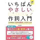 いちばんやさしい作詞入門 プロが教える「伝わる歌詞」のテクニック (コツがわかる本!)