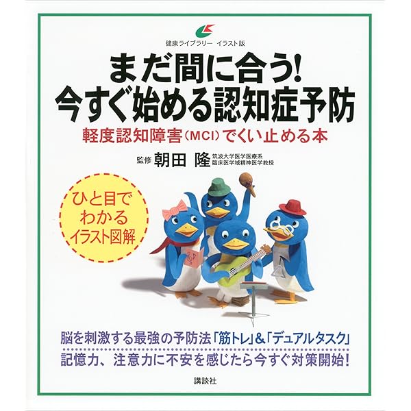 まだ間に合う 今すぐ始める認知症予防 軽度認知障害 ｍｃｉ でくい止める本 健康ライブラリーイラスト版 朝田隆 医学 薬学 Kindleストア Amazon