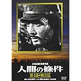 人間の條件 第4部 戦雲篇 [DVD]