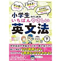マンガでわかる! クイズで楽しむ! 小学生のためのいちばんやさしい英文
