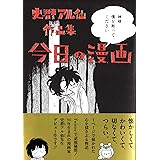 史群アル仙作品集 今日の漫画