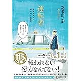 運転者 未来を変える過去からの使者 (プレミアムカバー) (上村五十鈴さんコラボ)【特別原稿：プレミアムカバー版に寄せて 収録】
