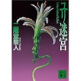 ユリ迷宮 (講談社文庫)