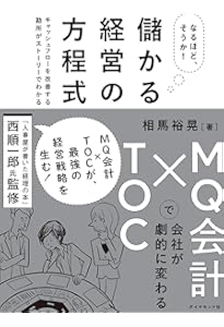 利益が見える戦略MQ会計 | 西 順一郎, 宇野 寛, 米津 晋次 |本 | 通販