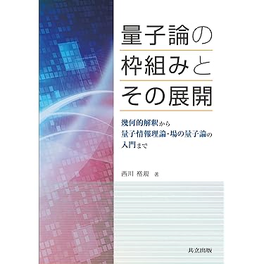 Amazon.co.jp 最新リリース: 量子物理学 の新着ランキングです。