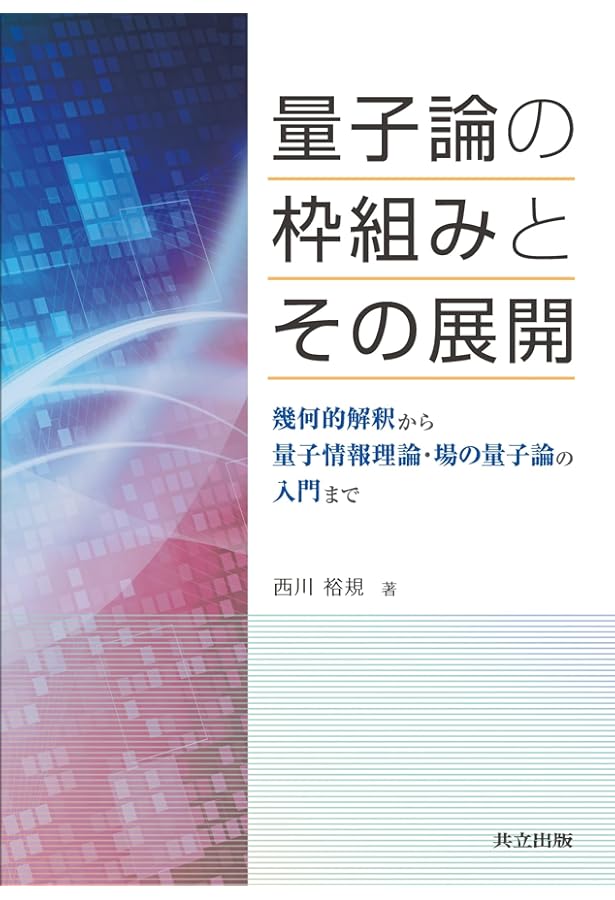 Amazon.co.jp: 量子情報への表現論的アプローチ : 林 正人: 本