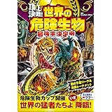 頂上決戦 世界の昆虫最強王決定戦 Creature Story Creature Story 本 通販 Amazon