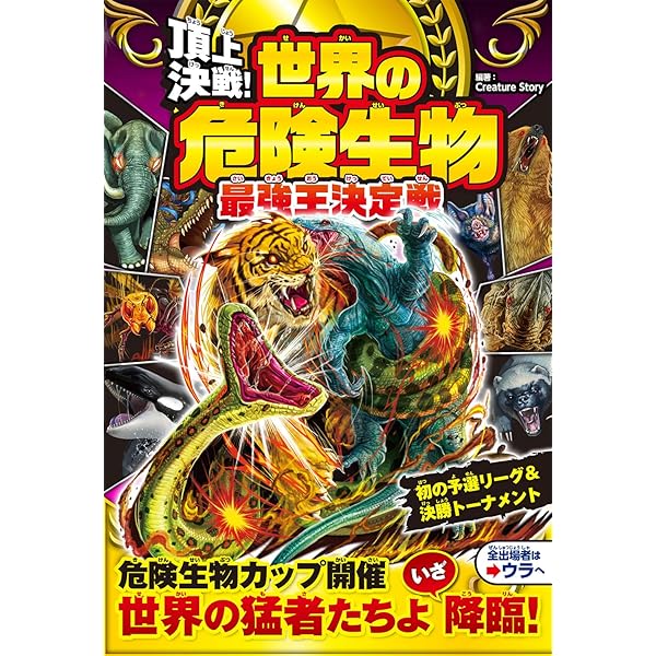 Amazon.co.jp: 頂上決戦! 世界の危険生物 最強王決定戦 : Creature