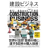建設ビジネス 学生から業界関係者まで楽しく読める建設の教養 (業界ビジネスシリーズ)