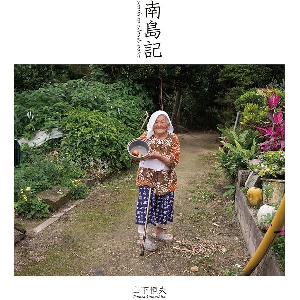 島の時間―Okinawa Yaeyama Islands | 山下 恒夫 |本 | 通販 | Amazon