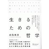 生きるための哲学