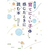 新装版　「育てにくい子」と感じたときに読む本