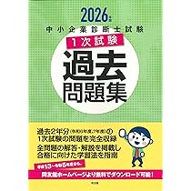 中小企業診断士試験 1次試験過去問題集 (2026年版) | 同友館編集部 |本