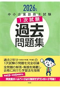 中小企業診断士試験1次試験過去問題集 (2025年版) | 同友館編集部 |本