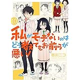 私がモテないのはどう考えてもお前らが悪い! (10) (ガンガンコミックスONLINE)