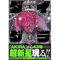 Amazon.co.jp: ダイダラ (1) (ヒーローズコミックス) : 髙橋碁飯