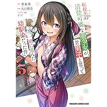 Amazon.co.jp: 転校先の清楚可憐な美少女が、昔男子と思って一緒